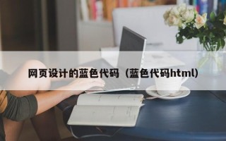 泰兴网页设计的蓝色代码（蓝色代码html）